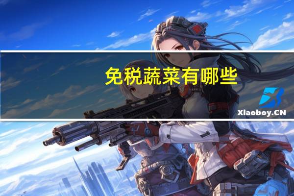 免税蔬菜有哪些
