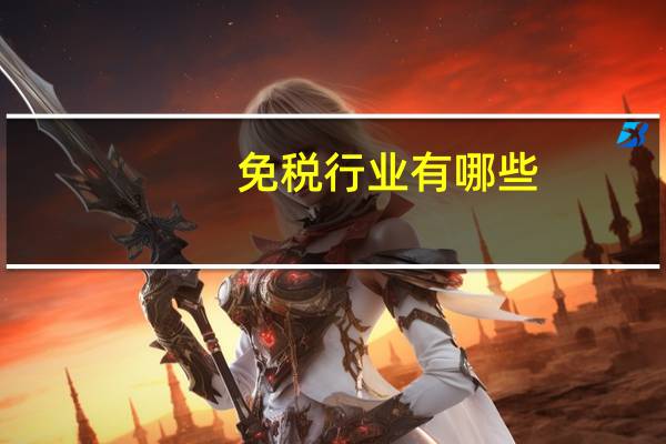免税行业有哪些