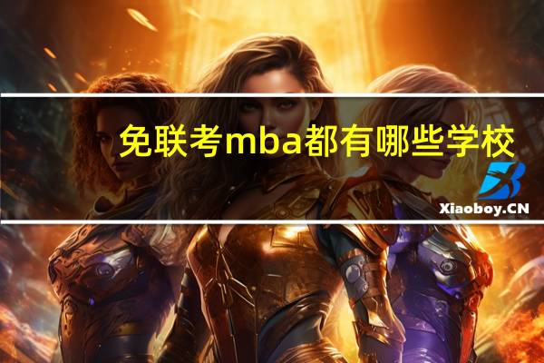 免联考mba都有哪些学校