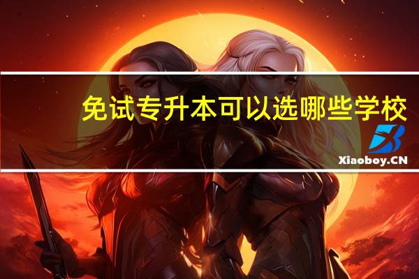 免试专升本可以选哪些学校
