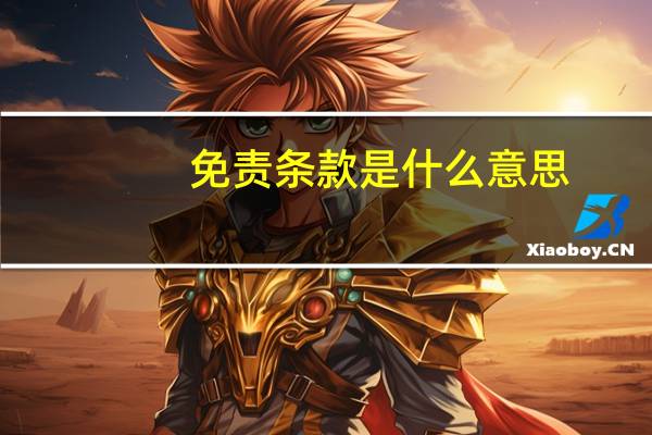 免责条款是什么意思