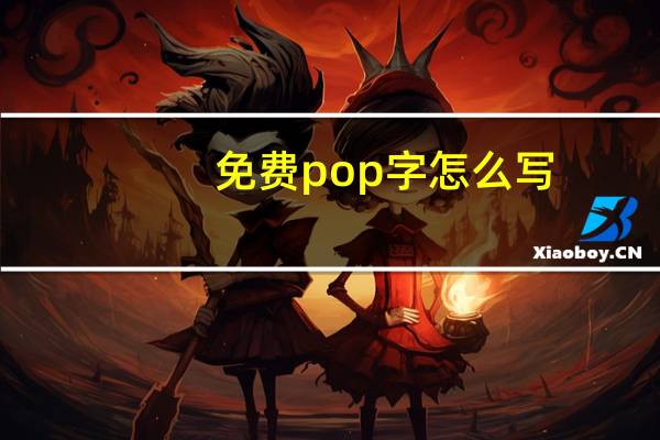 免费pop字怎么写