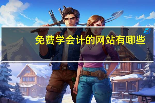 免费学会计的网站有哪些