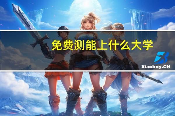 免费测能上什么大学
