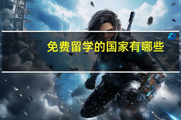 免费留学的国家有哪些