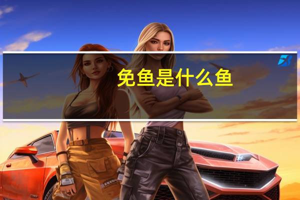 免鱼是什么鱼