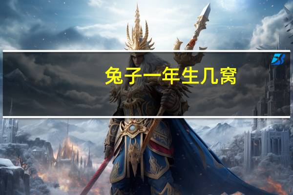 兔子一年生几窝