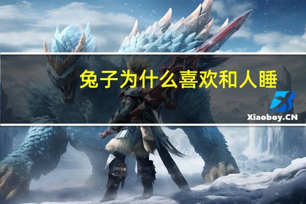 兔子为什么喜欢和人睡