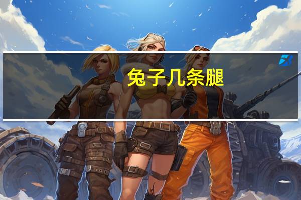 兔子几条腿