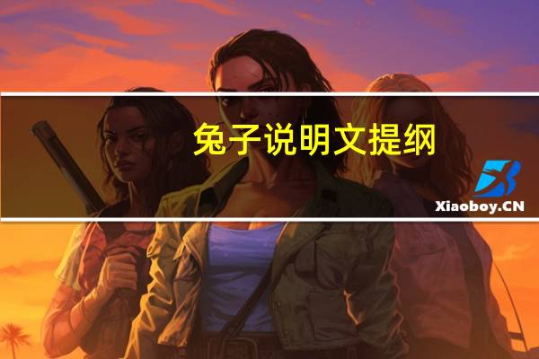 兔子说明文提纲