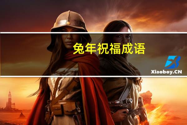兔年祝福成语