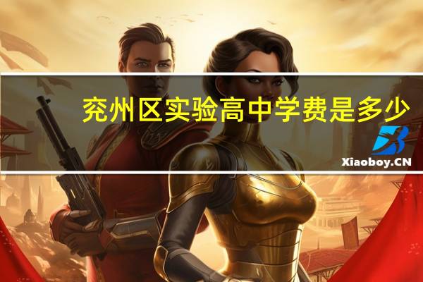 兖州区实验高中学费是多少