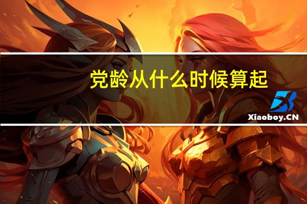党龄从什么时候算起