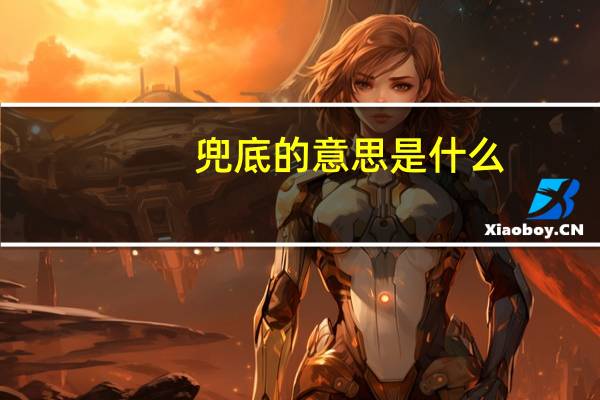 兜底的意思是什么