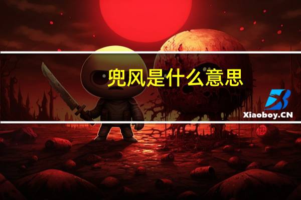 兜风是什么意思