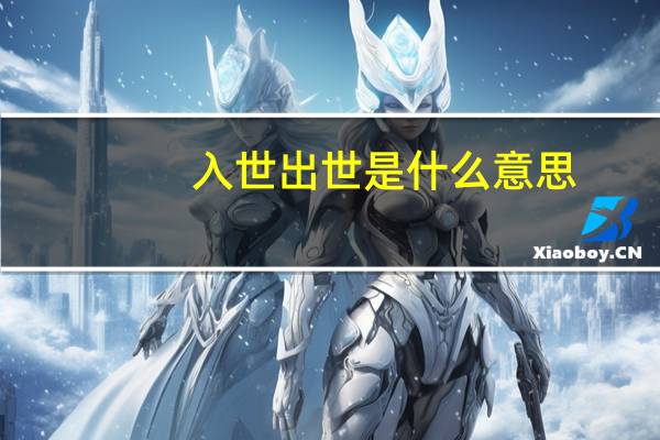 入世出世是什么意思