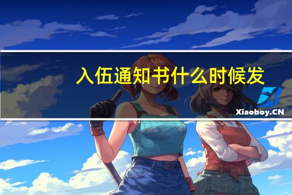 入伍通知书什么时候发