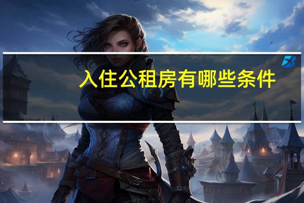 入住公租房有哪些条件