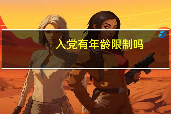 入党有年龄限制吗
