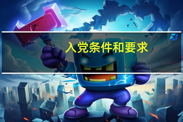 入党条件和要求