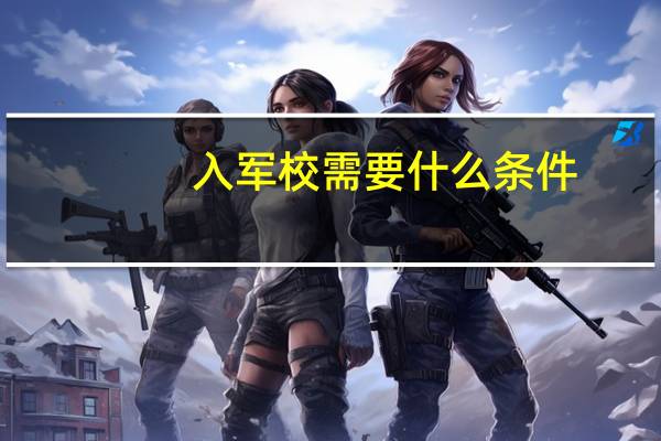 入军校需要什么条件