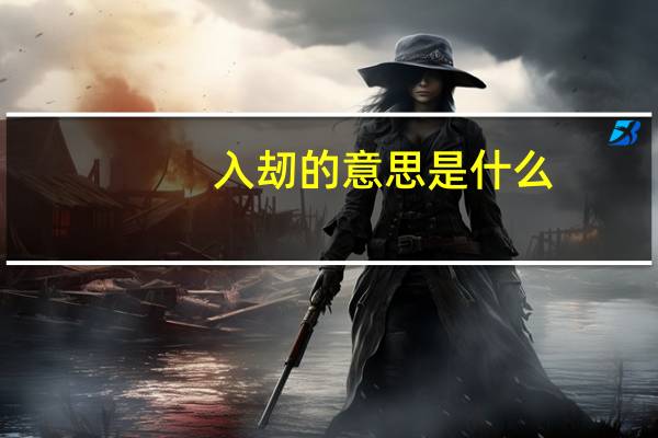 入刼的意思是什么