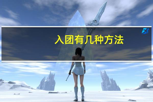 入团有几种方法