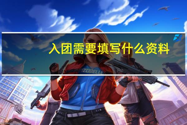 入团需要填写什么资料