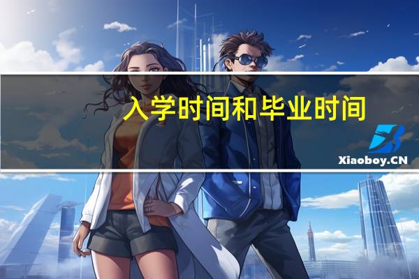 入学时间和毕业时间