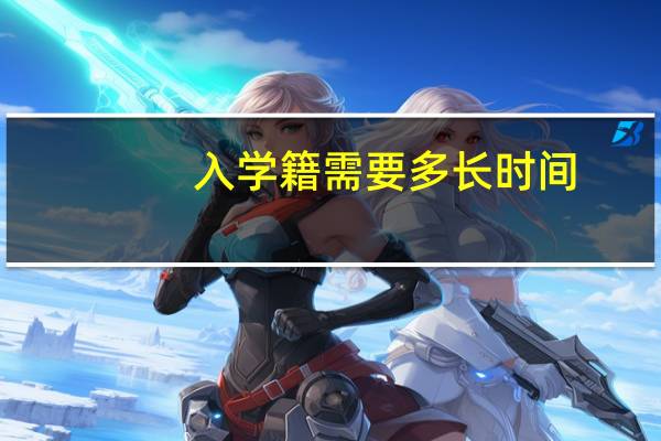 入学籍需要多长时间