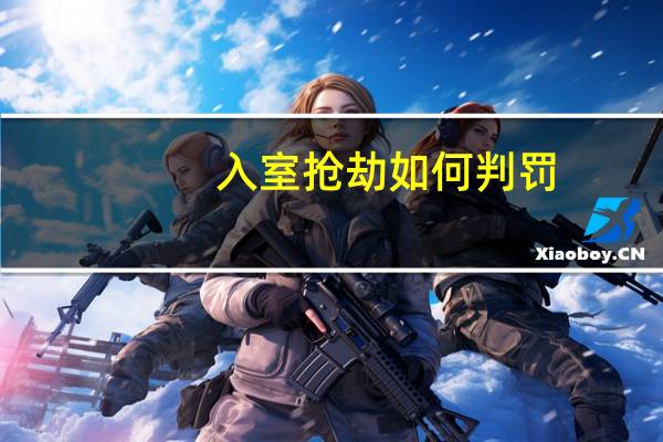 入室抢劫如何判罚