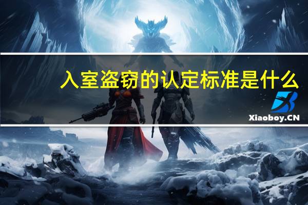 入室盗窃的认定标准是什么？