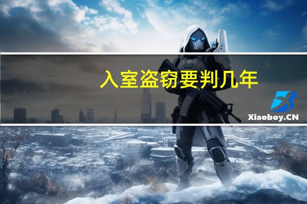 入室盗窃要判几年