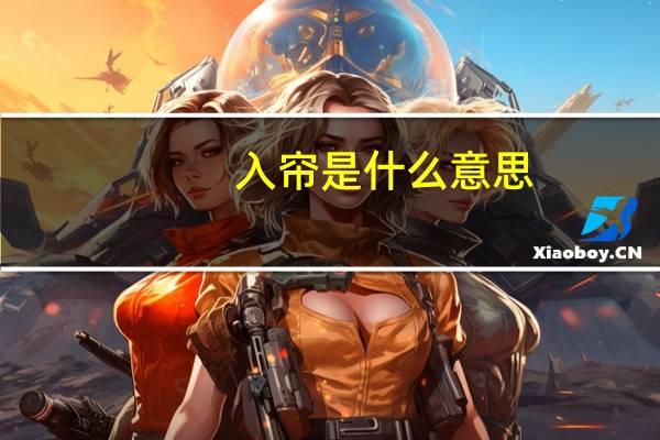 入帘是什么意思