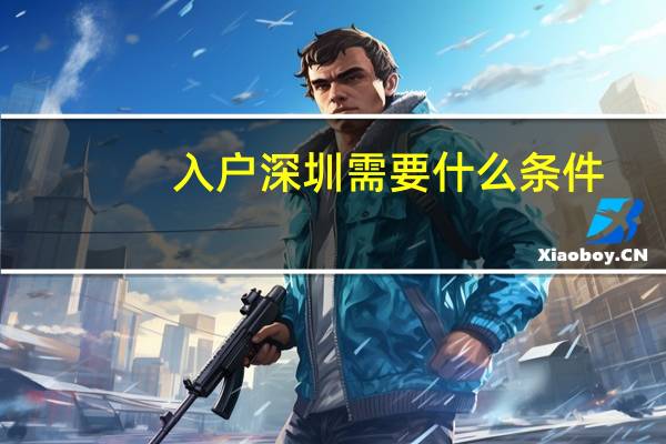 入户深圳需要什么条件