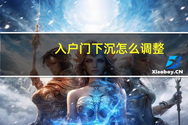 入户门下沉怎么调整