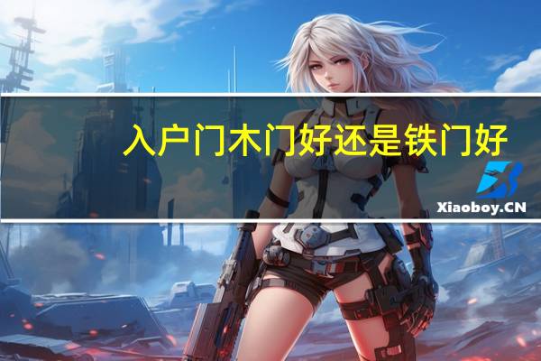入户门木门好还是铁门好