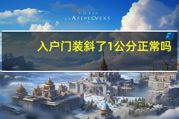 入户门装斜了1公分正常吗
