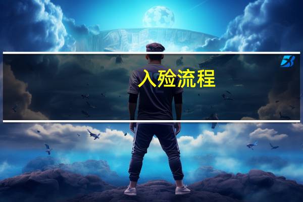 入殓流程