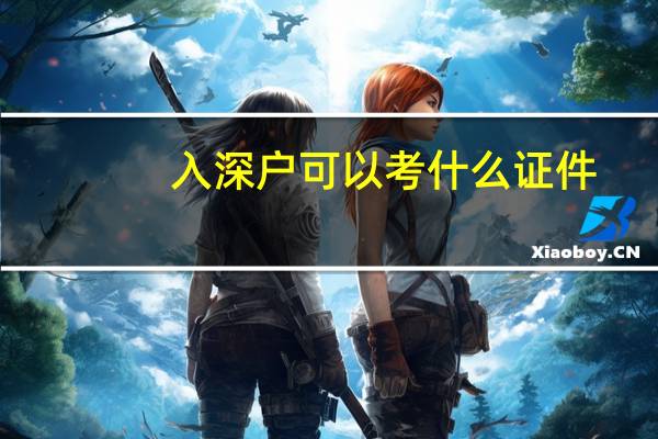 入深户可以考什么证件