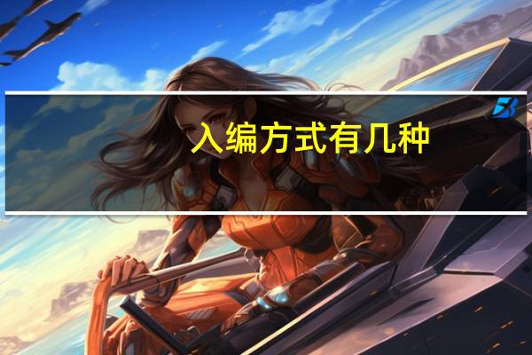 入编方式有几种