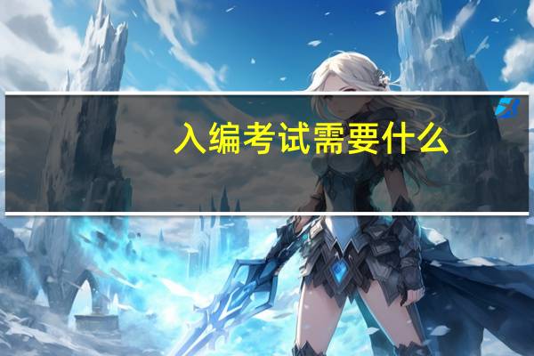 入编考试需要什么