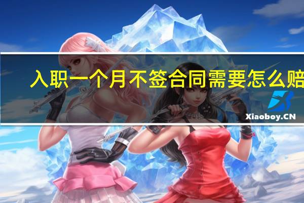入职一个月不签合同需要怎么赔偿