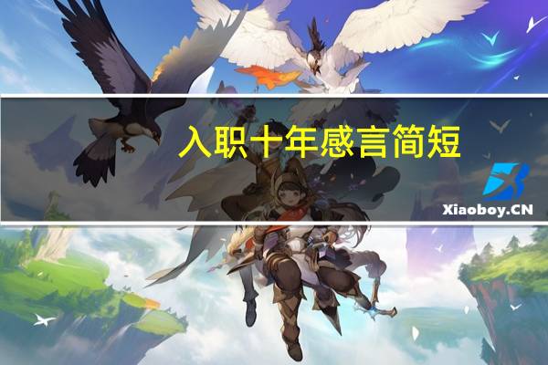 入职十年感言简短