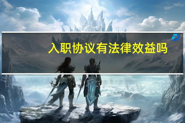入职协议有法律效益吗