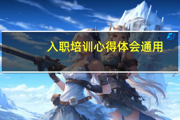入职培训心得体会通用