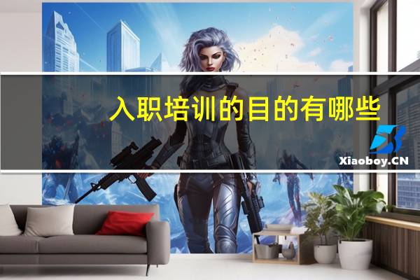 入职培训的目的有哪些