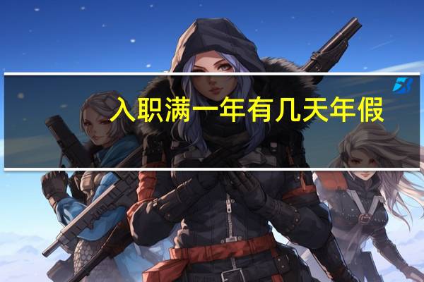 入职满一年有几天年假