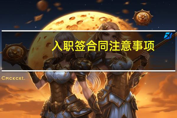 入职签合同注意事项
