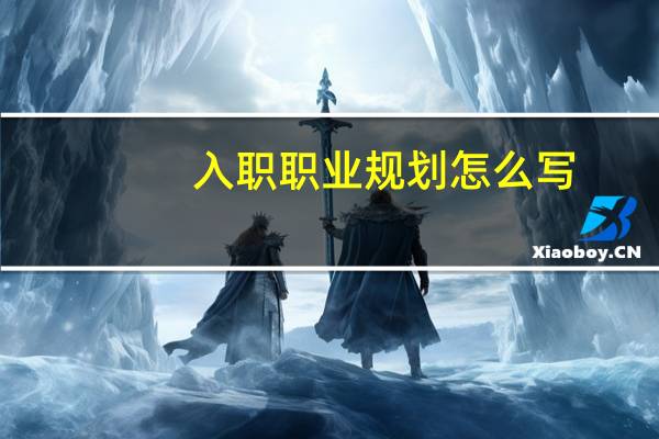 入职职业规划怎么写